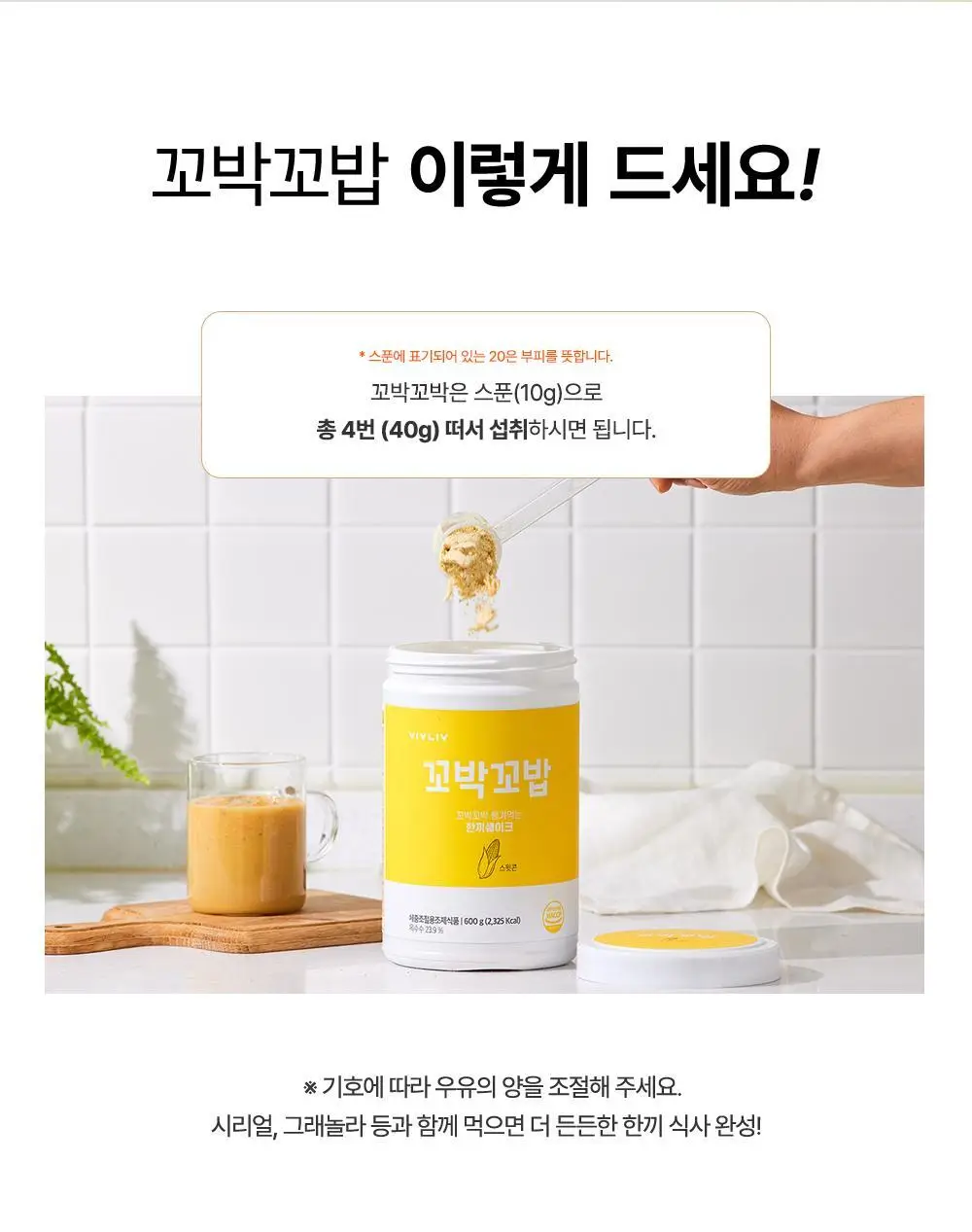 [심으뜸PICK] 비브리브 꼬박꼬밥 단백질쉐이크 600g 2통+보틀 증정 기획 상세페이지 35